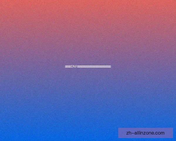 全面解析DNF男气功装备选择与搭配策略提升角色战力的关键要素