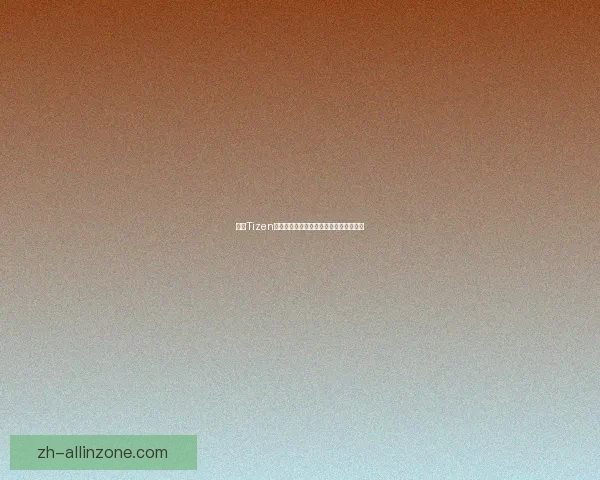 基于Tizen系统的智能设备发展趋势与应用前景分析