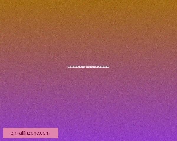 如何高效提升血帆海盗声望 完成任务和日常活动的最佳策略分享